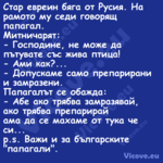 Стар евреин бяга от Русия. На р...