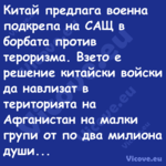 Китай предлага военна подкрепа ...