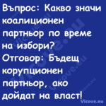 Въпрос: Какво значи коалиционен...