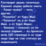 Разговарят двама политици. Един...