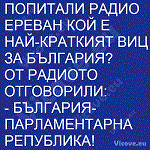 ПОПИТАЛИ РАДИО ЕРЕВАН КОЙ Е НАЙ-КРАТКИЯТ ВИЦ ЗА БЪЛГАРИЯ?