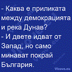 Каква е приликата между демокрацията и река Дунав?