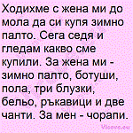 Ходихме с жена ми до мола да си купя зимно палто