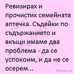 Ревизирах и прочистих семейната аптечка