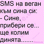 SMS на веган към сина си