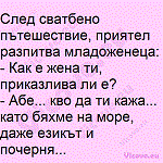 След сватбено пътешествие