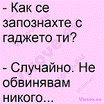 Как се запознахте с гаджето ти?