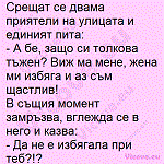 Срещат се двама приятели на улицата и единият пита