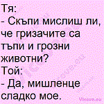 Скъпи мислиш ли