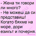 Жена ти говори ли много?