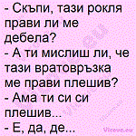 Скъпи, тази рокля прави ли ме дебела?