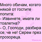 Много обичам, когато някой от гостите попита