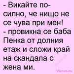 Викайте по-силно, че нищо не се чува при мен!