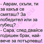 Aврам, скъпи, ти за какъв се смяташ?