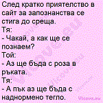 След кратко приятелство в сайт за запознанства се стига до среща