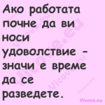 Ако работата почне да ви носи у...