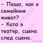  Пешо, как е семейния живот? ...