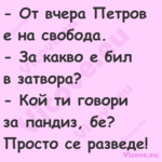  От вчера Петров е на свобода....