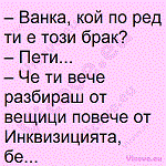 Ванка, кой по ред ти е този брак?