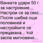 Ванката удари 50 г за настроение