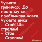 Чукчата граничар. До поста му...