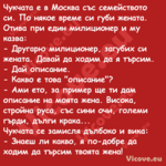 Чукчата е в Москва със семейств...