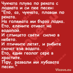 Чукчата плува по реката с лодка...