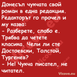 Донесъл чукчата свой роман в ед...