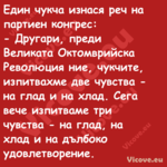 Един чукча изнася реч на партие...