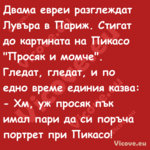 Двама евреи разглеждат Лувъра в...