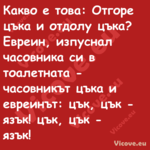 Какво е това: Отгоре цъка и отд...