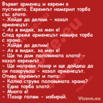 Вървят арменец и евреин в пусти...