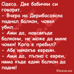 Одеса. Две бабички си говорят....