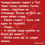 Чуждестранен турист в Тел Авив ...