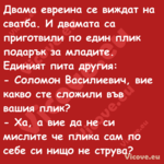 Двама евреина се виждат на сват...