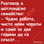 Разговор в шотландско семейство...