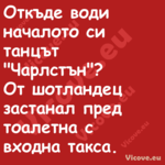 Откъде води началото си танцът ...