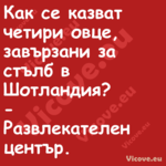 Как се казват четири овце, завъ...