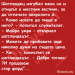 Шотландец изгубил жена си и оти...