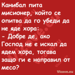 Канибал пита мисионер, който се...