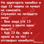 На аерогарата канибал и още 12 ...