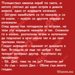 Пътешествал някакъв кораб по св...