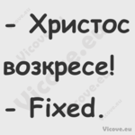  Хpистос возкpесе! Fixed....