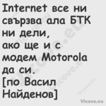 Internet все ни свързва ала БТК...