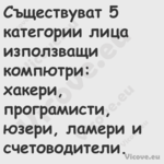 Съществуват 5 категории лица из...