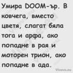 Умира DOOM ър. В ковчега, вмест...