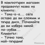 В компютърен магазин продавачът...