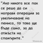 "Ако някога все пак се реша да ...