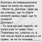 Богаташ на операционната маса се моли на хирурга