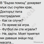 В ''Бърза помощ'' докарват мъж със счупен крак